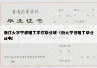 浙江大学宁波理工学院毕业证（浙大宁波理工毕业证书）