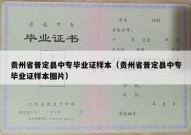 贵州省普定县中专毕业证样本（贵州省普定县中专毕业证样本图片）