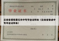 云南省香格里拉市中专毕业证样本（云南省普通中专毕业证样本）