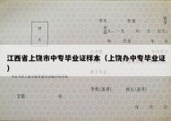 江西省上饶市中专毕业证样本（上饶办中专毕业证）
