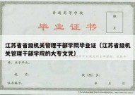 江苏省省级机关管理干部学院毕业证（江苏省级机关管理干部学院的大专文凭）