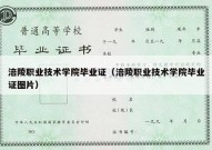 涪陵职业技术学院毕业证（涪陵职业技术学院毕业证图片）