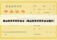 佛山教育学院毕业证（佛山教育学院毕业证图片）