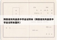 陕西省扶风县高中毕业证样本（陕西省扶风县高中毕业证样本图片）