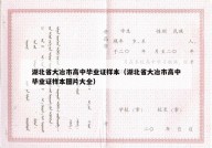 湖北省大冶市高中毕业证样本（湖北省大冶市高中毕业证样本图片大全）