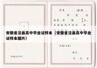 安徽省泾县高中毕业证样本（安徽省泾县高中毕业证样本图片）