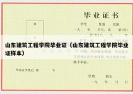 山东建筑工程学院毕业证（山东建筑工程学院毕业证样本）