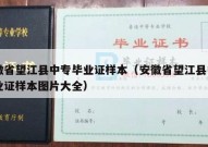 安徽省望江县中专毕业证样本（安徽省望江县中专毕业证样本图片大全）