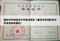 重庆市开州区高中毕业证样本（重庆市开州区高中毕业证样本图片）