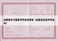 山西省长子县高中毕业证样本（山西长治高中毕业证）