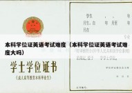 本科学位证英语考试难度（本科学位证英语考试难度大吗）