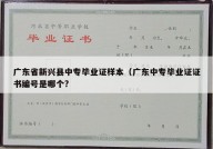 广东省新兴县中专毕业证样本（广东中专毕业证证书编号是哪个?