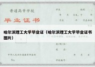 哈尔滨理工大学毕业证（哈尔滨理工大学毕业证书图片）