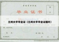 兰州大学毕业证（兰州大学毕业证图片）