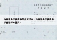 山西省乡宁县高中毕业证样本（山西省乡宁县高中毕业证样本图片）