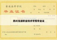 四川交通职业技术学院毕业证