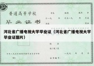 河北省广播电视大学毕业证（河北省广播电视大学毕业证图片）