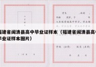 福建省闽清县高中毕业证样本（福建省闽清县高中毕业证样本图片）