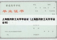 上海医药职工大学毕业证（上海医药职工大学毕业证书）