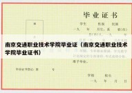 南京交通职业技术学院毕业证（南京交通职业技术学院毕业证书）