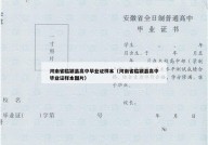 河南省临颍县高中毕业证样本（河南省临颍县高中毕业证样本图片）