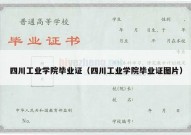 四川工业学院毕业证（四川工业学院毕业证图片）