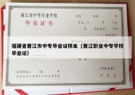 福建省晋江市中专毕业证样本（晋江职业中专学校毕业证）