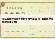 右江民族师范高等专科学校毕业证（广西民族师范学院毕业证书）