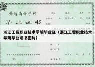 浙江工贸职业技术学院毕业证（浙江工贸职业技术学院毕业证书图片）