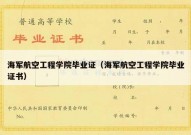 海军航空工程学院毕业证（海军航空工程学院毕业证书）