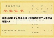 湖南纺织职工大学毕业证（湖南纺织职工大学毕业证图片）