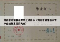 湖南省溆浦县中专毕业证样本（湖南省溆浦县中专毕业证样本图片大全）