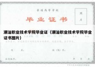 潮汕职业技术学院毕业证（潮汕职业技术学院毕业证书图片）