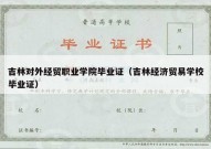 吉林对外经贸职业学院毕业证（吉林经济贸易学校毕业证）