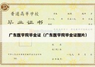 广东医学院毕业证（广东医学院毕业证图片）