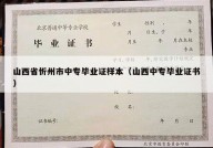 山西省忻州市中专毕业证样本（山西中专毕业证书）