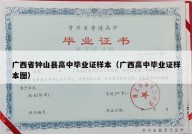 广西省钟山县高中毕业证样本（广西高中毕业证样本图）