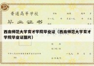 西南师范大学育才学院毕业证（西南师范大学育才学院毕业证图片）