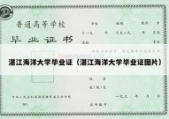 湛江海洋大学毕业证（湛江海洋大学毕业证图片）
