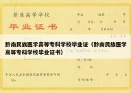 黔南民族医学高等专科学校毕业证（黔南民族医学高等专科学校毕业证书）