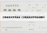 三明业余大学毕业证（三明业余大学毕业证图片）