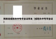 陕西省咸阳市中专毕业证样本（咸阳办中专毕业证）