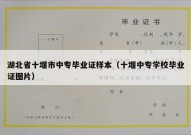 湖北省十堰市中专毕业证样本（十堰中专学校毕业证图片）