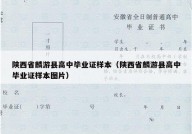 陕西省麟游县高中毕业证样本（陕西省麟游县高中毕业证样本图片）