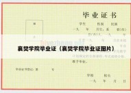 襄樊学院毕业证（襄樊学院毕业证图片）