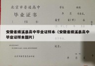 安徽省绩溪县高中毕业证样本（安徽省绩溪县高中毕业证样本图片）