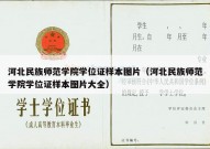 河北民族师范学院学位证样本图片（河北民族师范学院学位证样本图片大全）