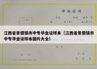 江西省景德镇市中专毕业证样本（江西省景德镇市中专毕业证样本图片大全）