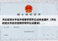 河北经贸大学经济管理学院学位证样本图片（河北经贸大学经济管理学院学位证要求）