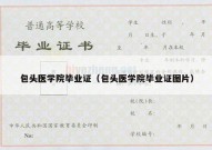 包头医学院毕业证（包头医学院毕业证图片）